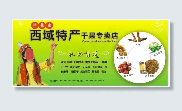 西域特产专卖店cdr矢量模版下载