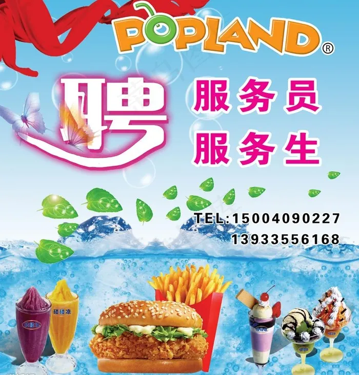 碰碰凉招聘广告图片(3189X3543(DPI:300))psd模版下载