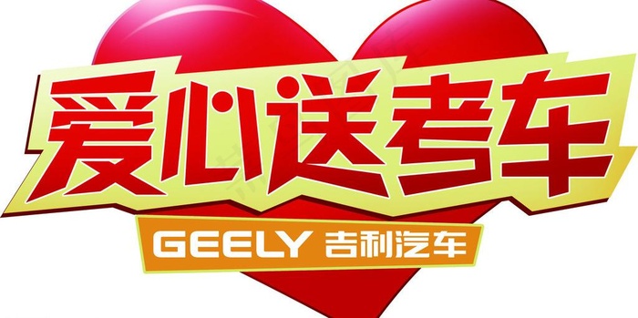 吉利爱心高考车贴（合层）