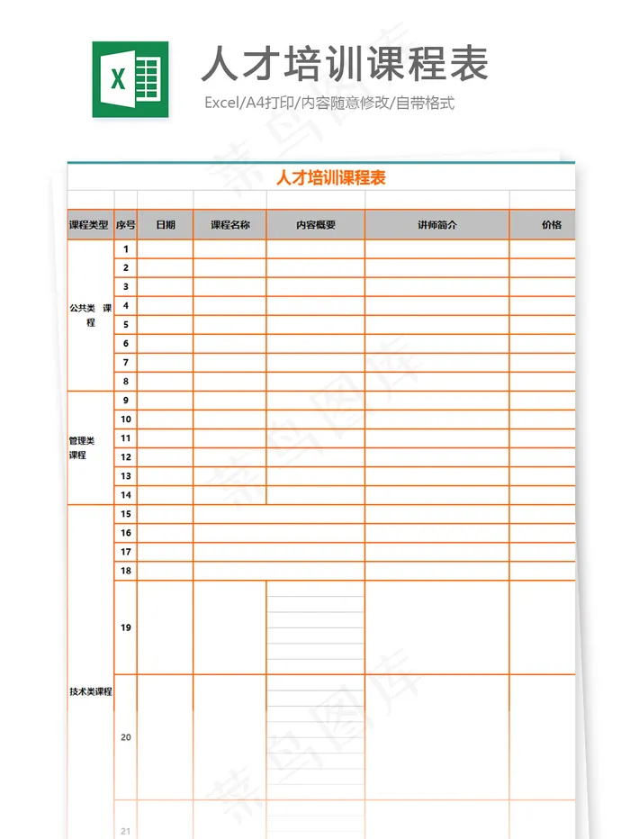人才培训课程表