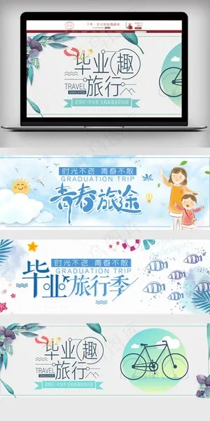 淘宝天猫毕业季旅行海报