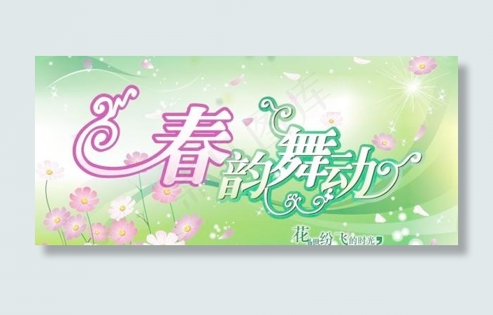 春韵舞动春天cdr矢量模版下载