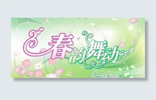 春韵舞动春天