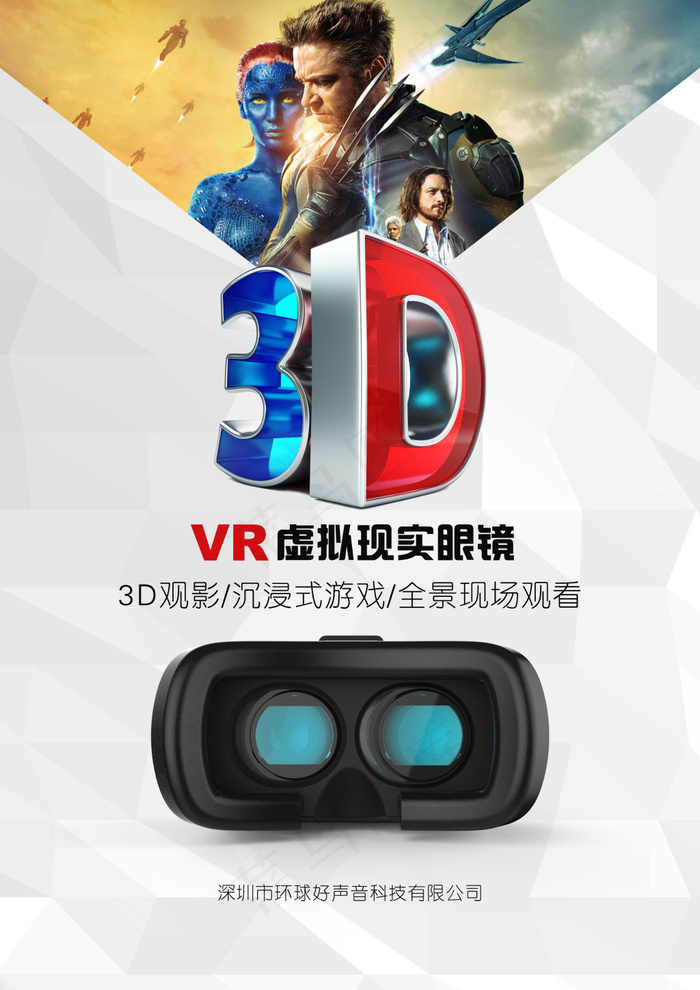 VR虚拟现实眼镜宣传海报