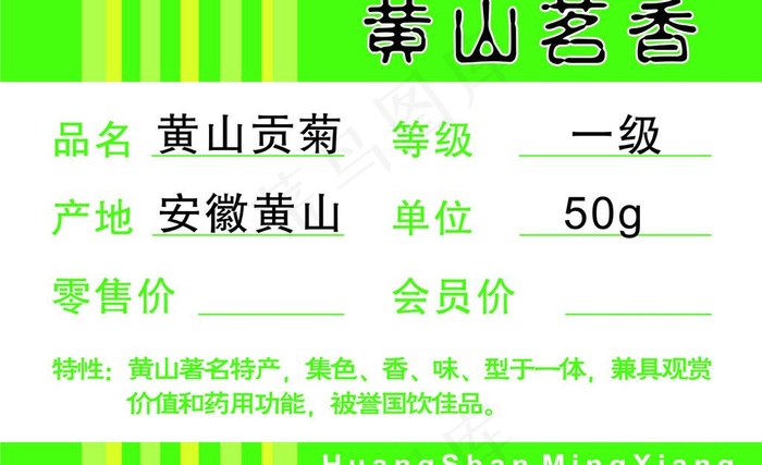 黄山茗香标价签图片cdr矢量模版下载