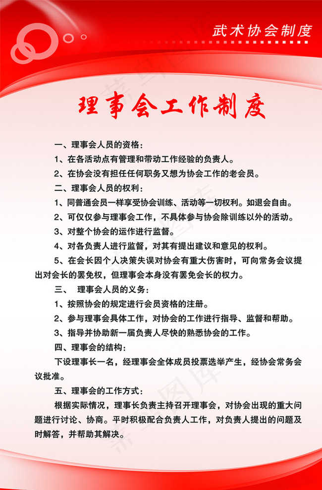 理事会工作制度图片psd模版下载