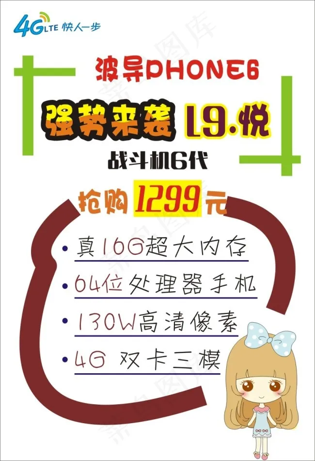 移动4G波导Phone6宣传海报cdr矢量模版下载