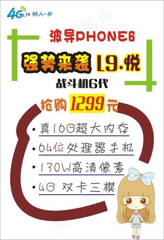 移动4G波导Phone6宣传海报