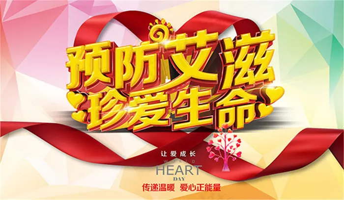 预防艾滋珍爱生命(6000X3500(DPI:72))psd模版下载