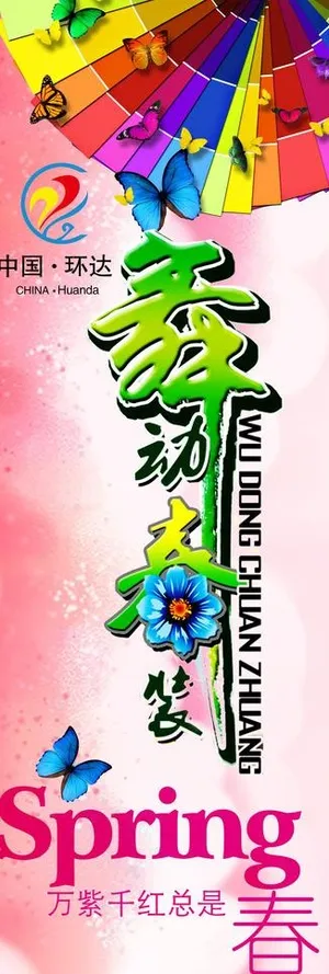 春天吊旗图片