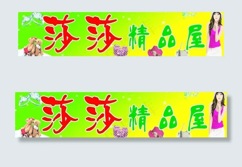 精品店门头图片(10488X2835(DPI:72))psd模版下载