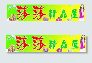 精品店门头图片