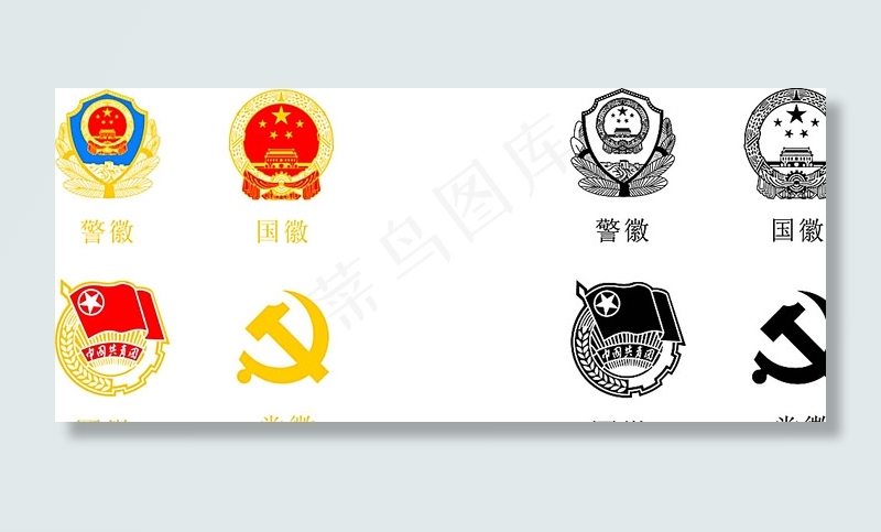 警微 团徽 国徽 党徽矢量图图片ai矢量模版下载