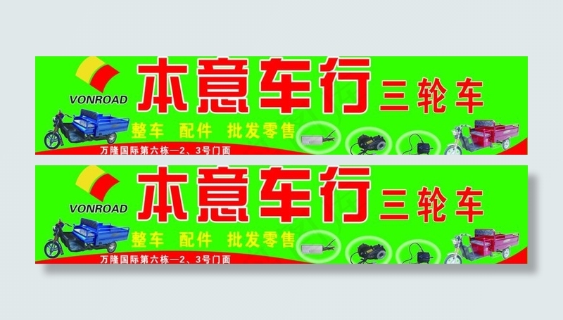 三轮电动车招牌图片psd模版下载