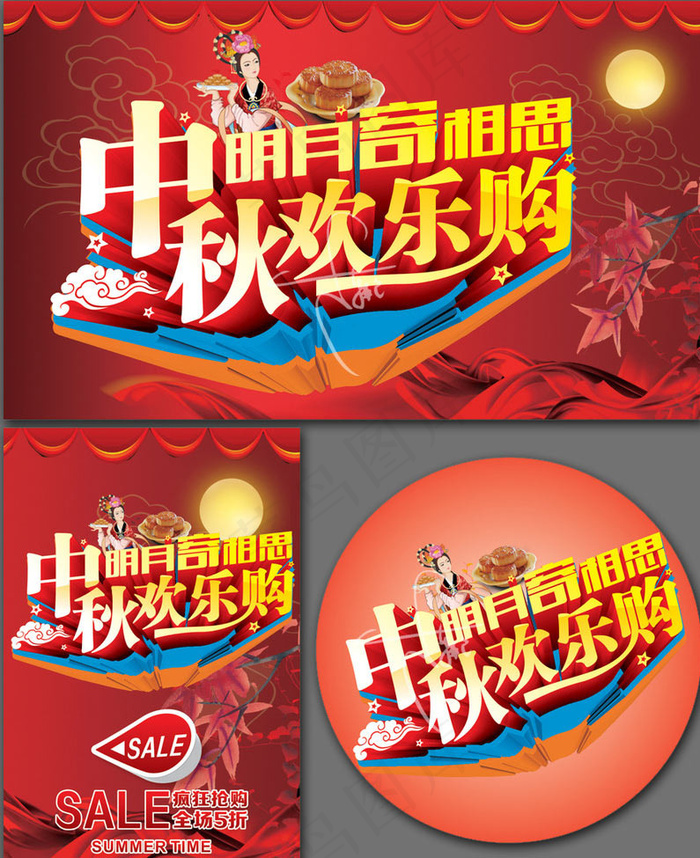 中秋欢乐购促销海报设计矢量素材(500X300)cdr矢量模版下载