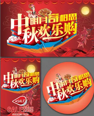 中秋欢乐购促销海报设计矢量素材