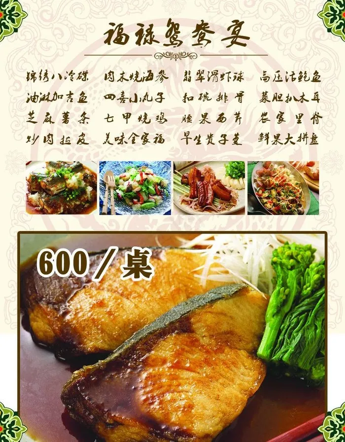 宴会套餐福禄鸳鸯宴图片(2551X3463(DPI:300))psd模版下载