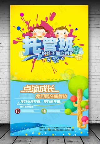 托管班招生宣传海报设计