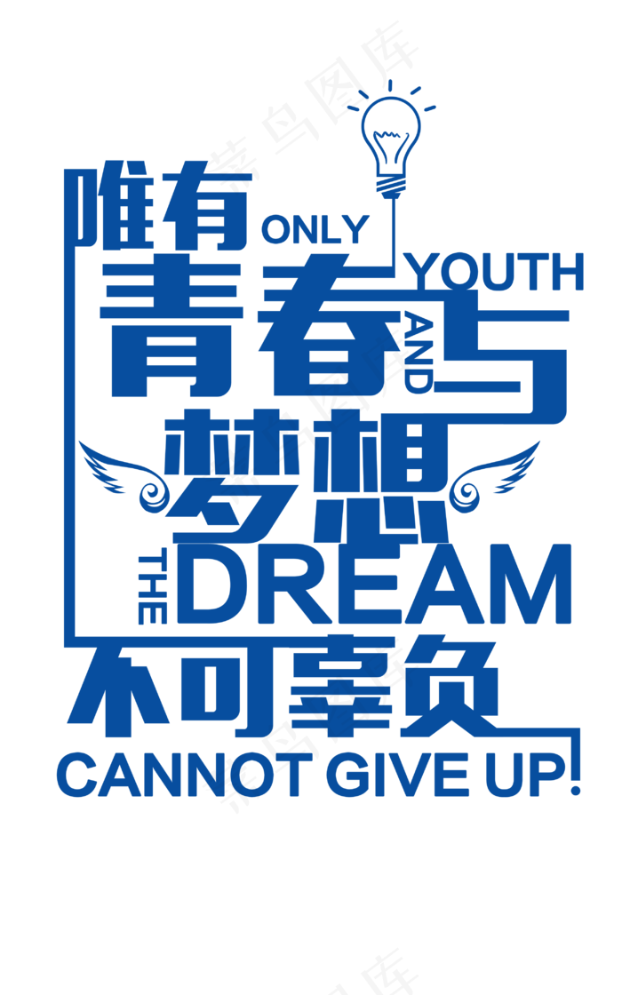 唯有青春与梦想不可辜负蓝色艺术字