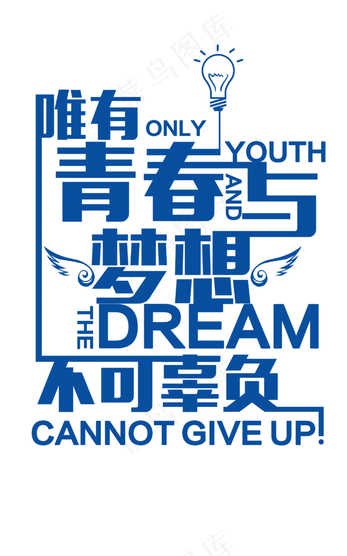 唯有青春与梦想不可辜负蓝色艺术字