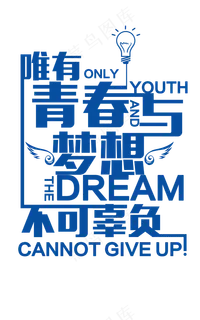 唯有青春与梦想不可辜负蓝色艺术字