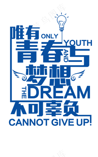 唯有青春与梦想不可辜负蓝色艺术字