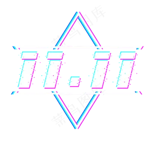 双11创意艺术字设计