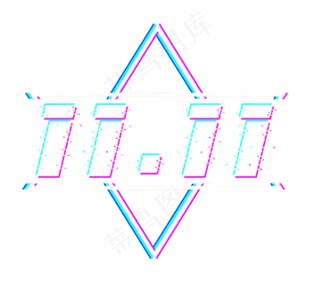 双11创意艺术字设计 双11创意艺术字设计