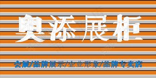 吸塑字招牌图片展柜厂家广告设计