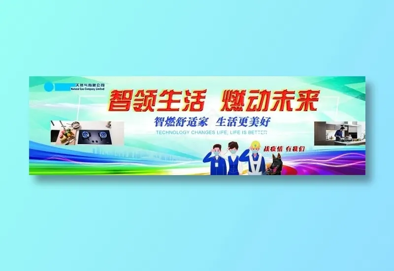 天然气喷绘-智领生活 燃动未来psd模版下载