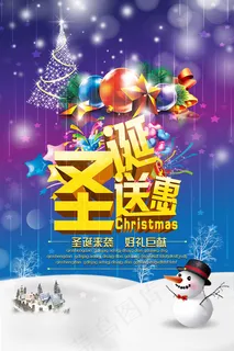 圣诞好礼巨献海报