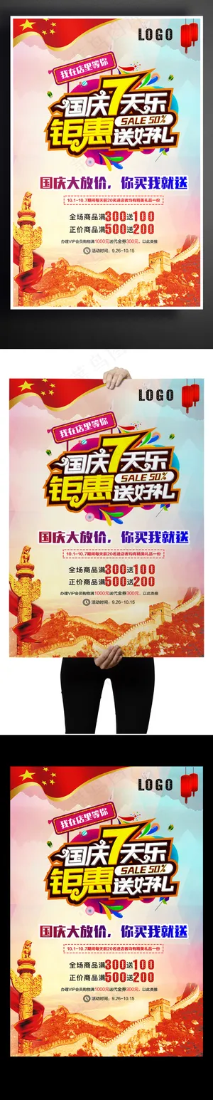 国庆7天乐店铺促销活动海报