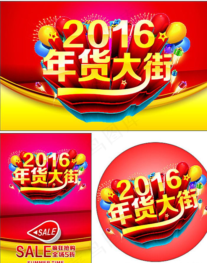 2016商场年货大街海报图片cdr矢量模版下载