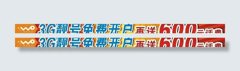联通送话费条幅图片cdr矢量模版下载