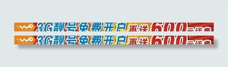 联通送话费条幅图片