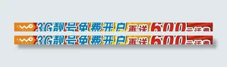 联通送话费条幅图片