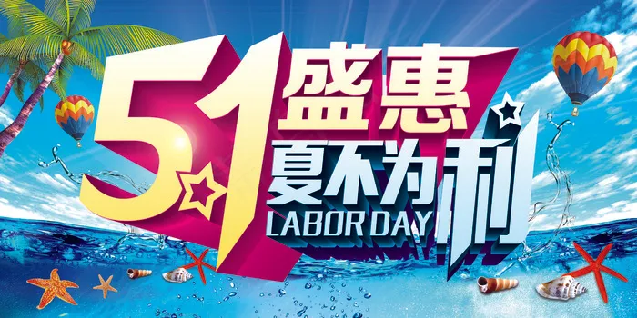 五一劳动节盛惠(6000X3000(DPI:300))psd模版下载