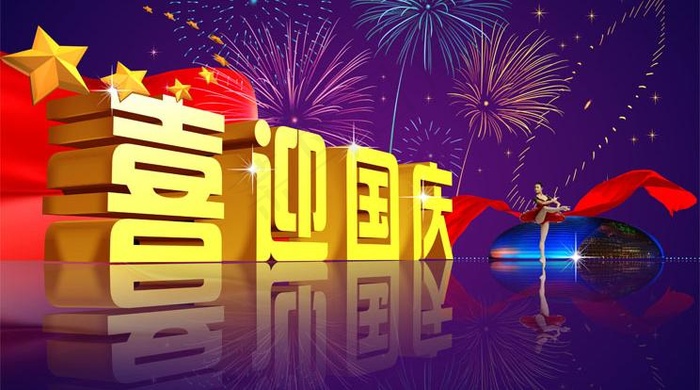 喜迎国庆01图片psd模版下载