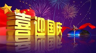 喜迎国庆01图片