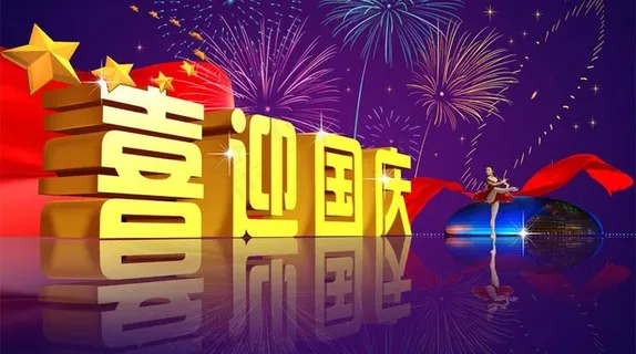 喜迎国庆01图片 喜迎国庆01图片