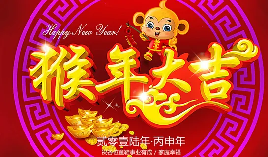 猴年大吉图片 猴年大吉图片