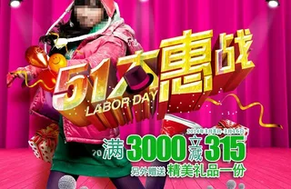 五一促销海报图片