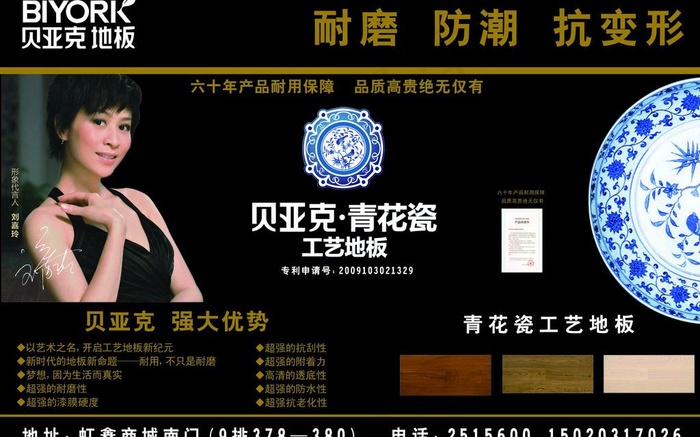 贝亚克地板 报广 广告图片