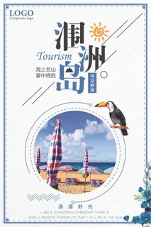 涠洲岛旅游海报