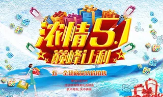 浓情五一巅峰让利海报设计