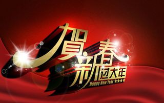 贺新春过大年PSD素材