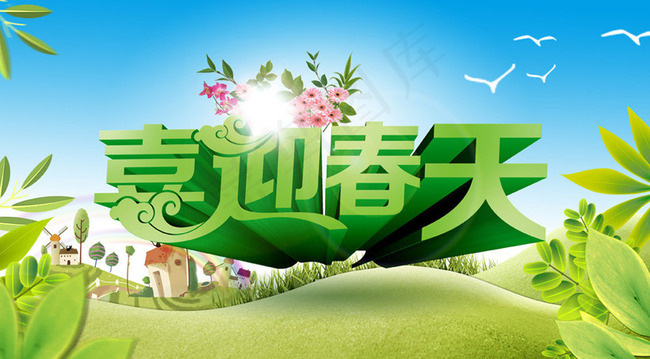 喜迎春天春季海报背景设计PSD素材