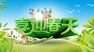 喜迎春天春季海报背景设计PSD素材