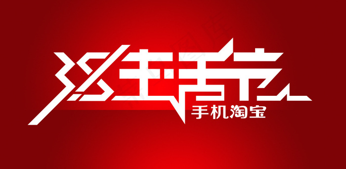 手机淘宝3.8生活节艺术字素材设计psd模版下载