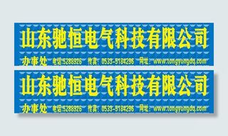 山东驰恒电气科技有限图片